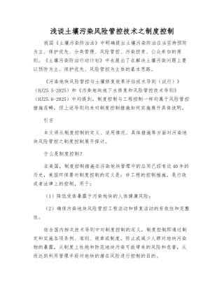 浅谈土壤污染风险管控技术之制度控制