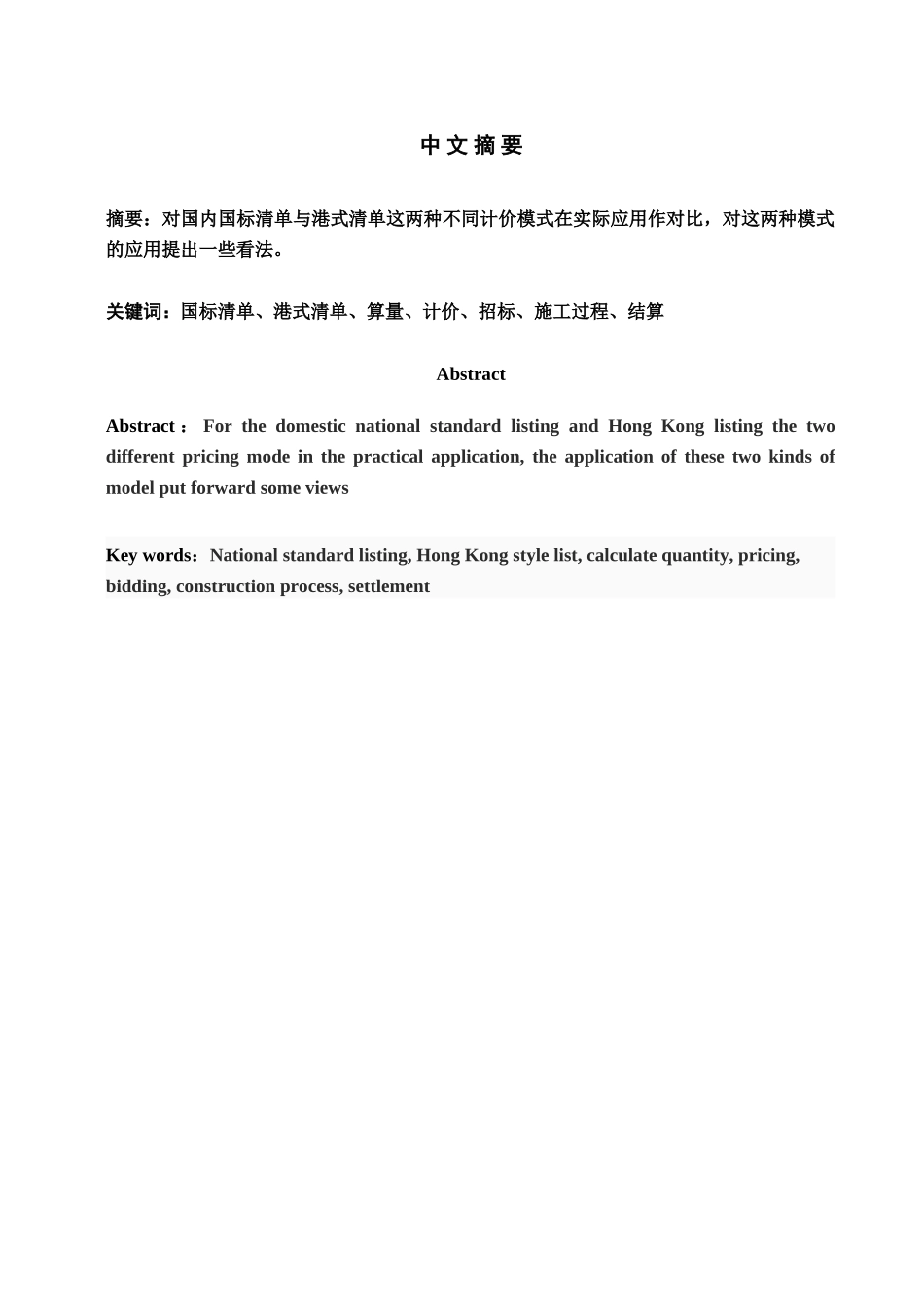 浅谈国内清单及港式清单毕业答辩论文样本_第2页