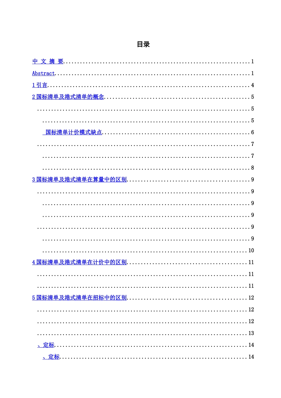 浅谈国内清单及港式清单毕业答辩论文样本_第3页