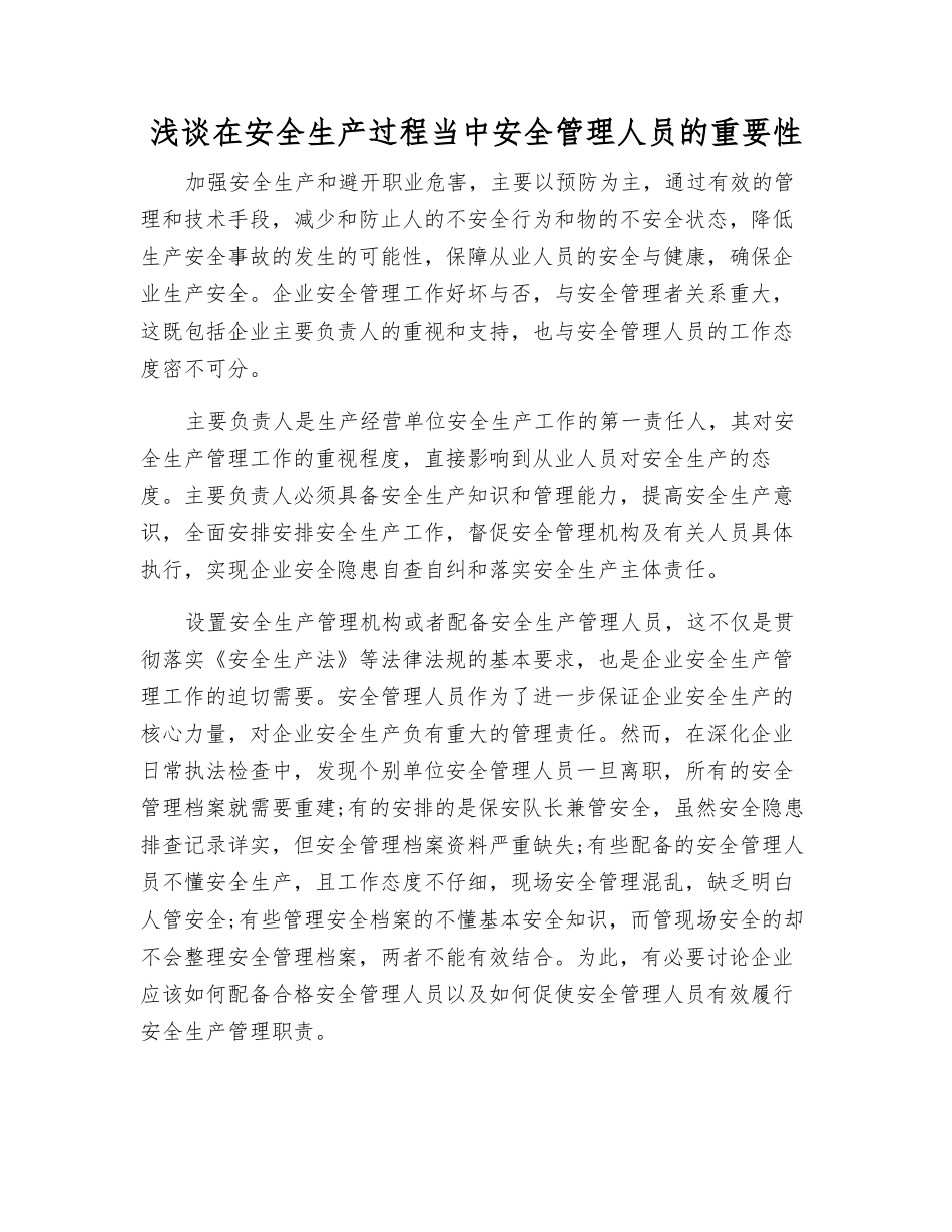 浅谈在安全生产中安全管理人员的重要性_第1页