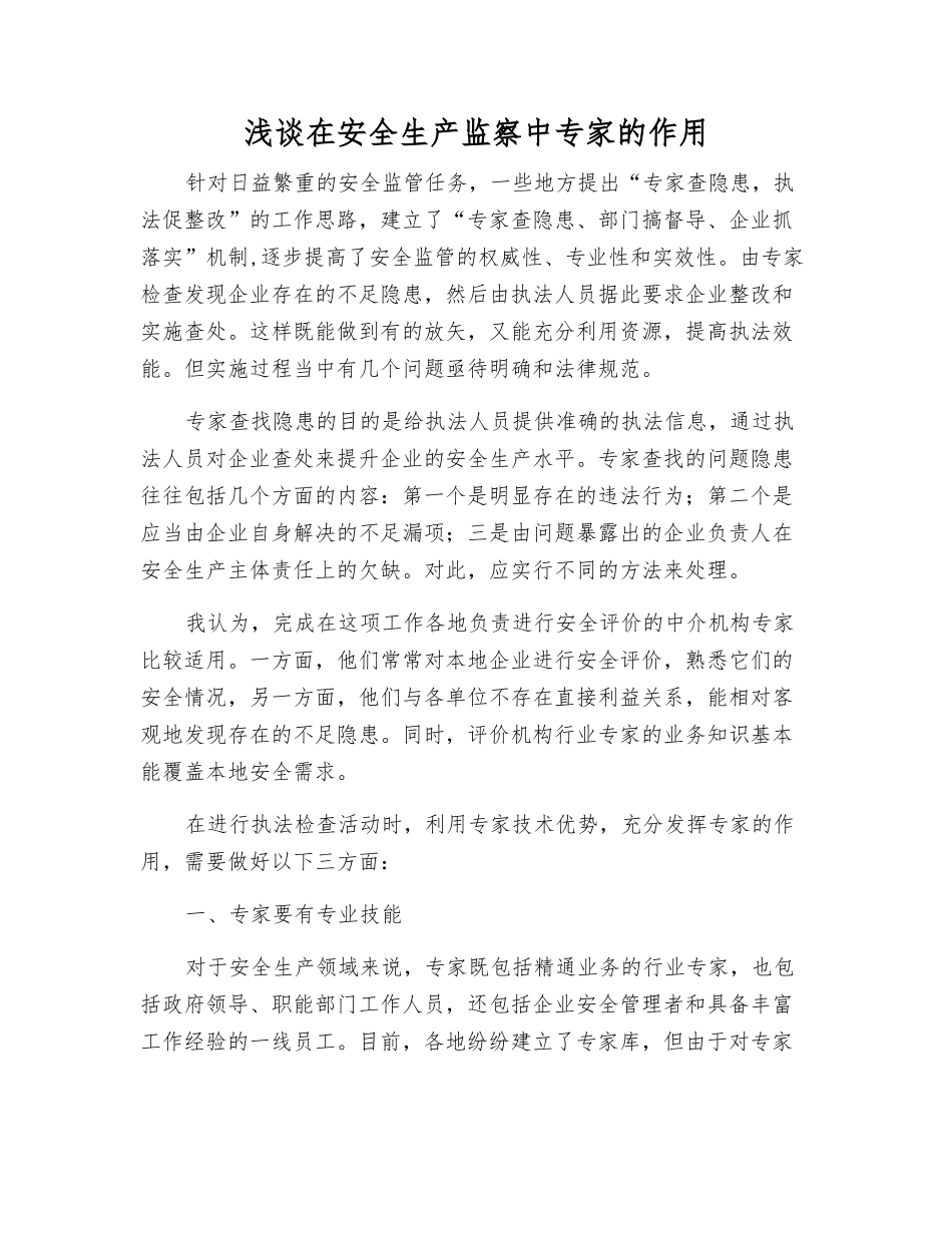 浅谈在安全生产监察中专家的作用_第1页
