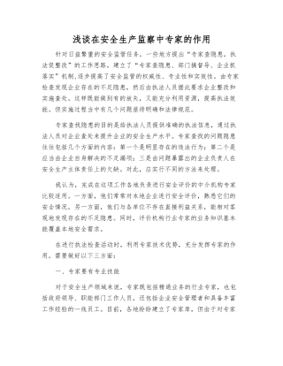 浅谈在安全生产监察中专家的作用