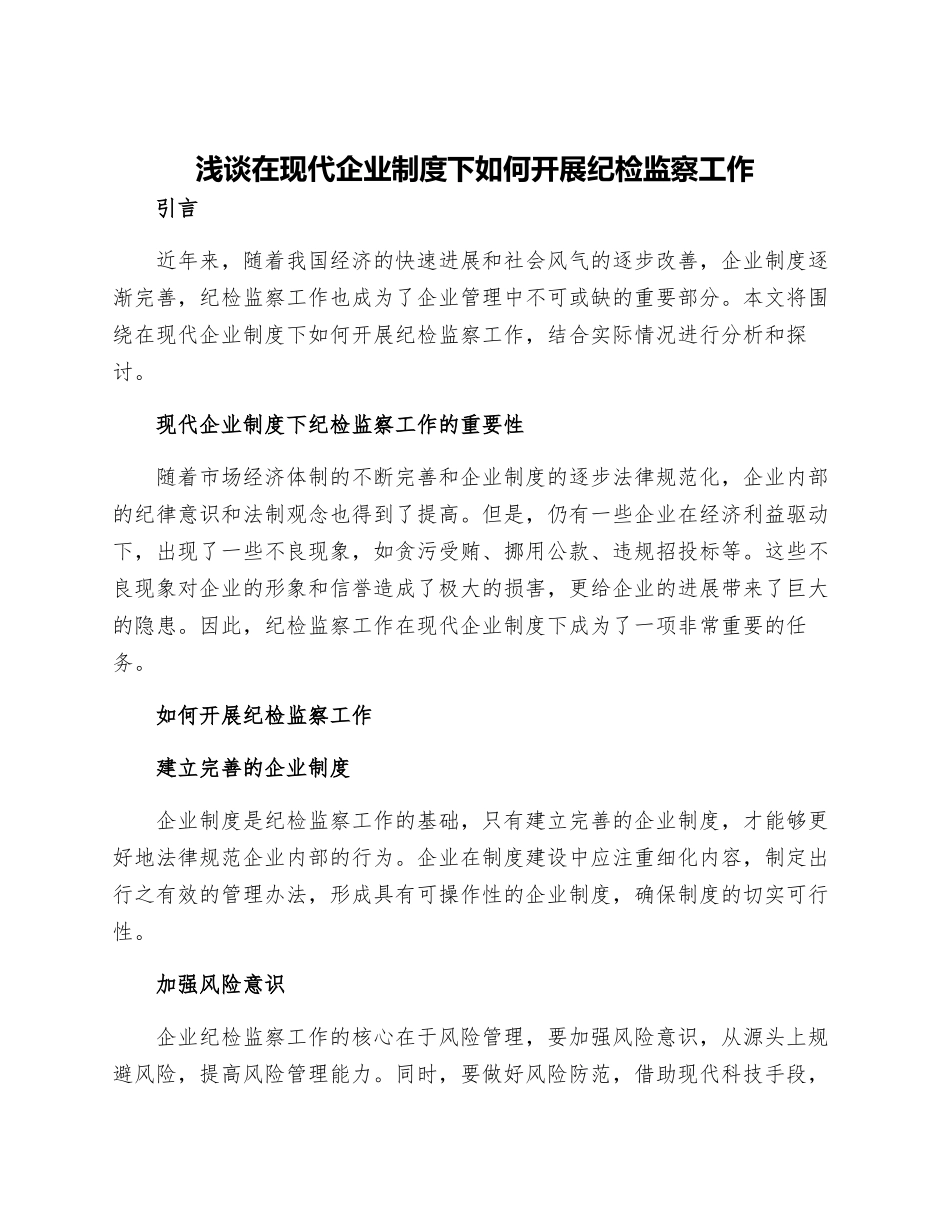 浅谈在现代企业制度下如何开展纪检监察工作_第1页