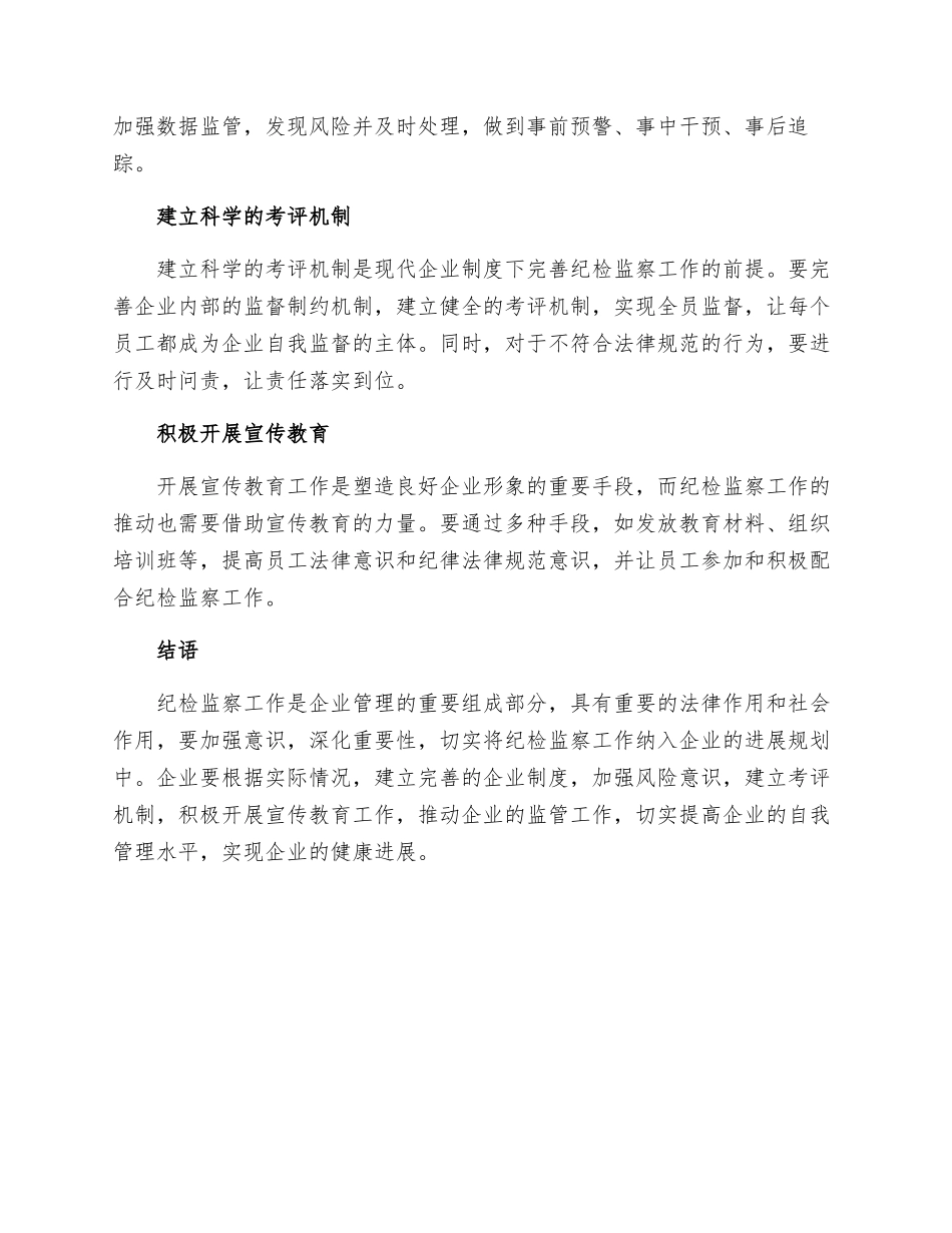 浅谈在现代企业制度下如何开展纪检监察工作_第2页