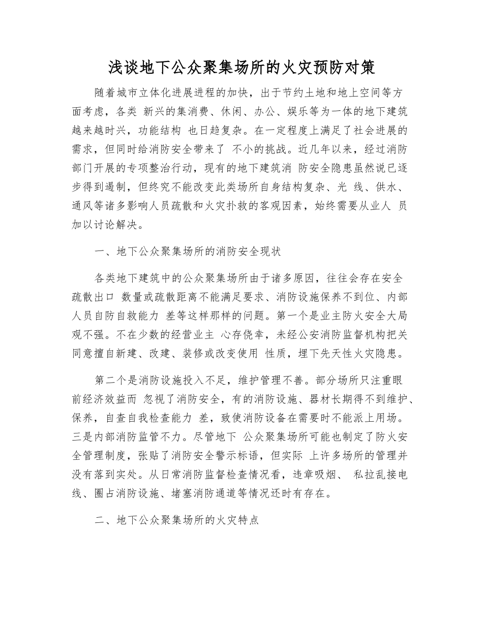 浅谈地下公众聚集场所的火灾预防对策_第1页