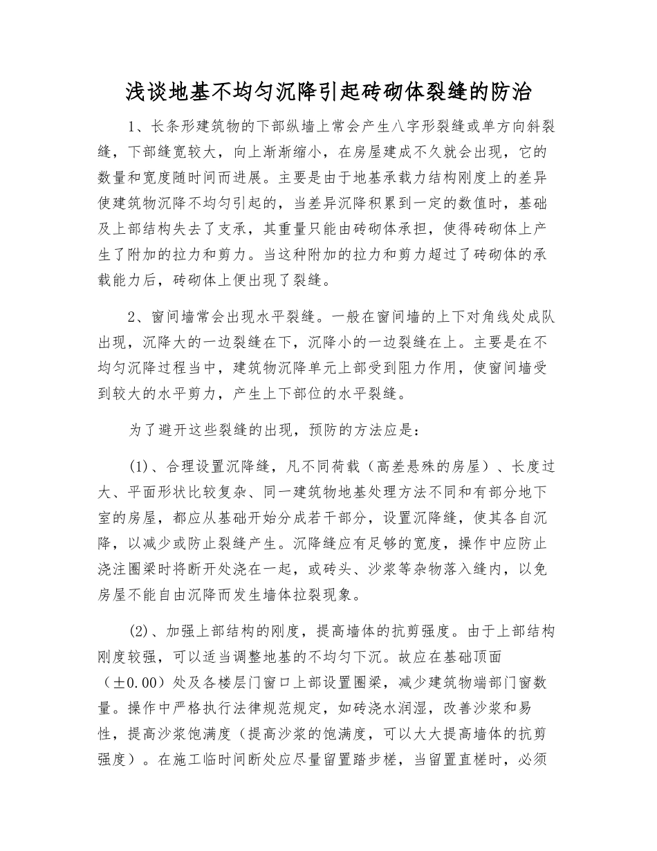 浅谈地基不均匀沉降引起砖砌体裂缝的防治_第1页