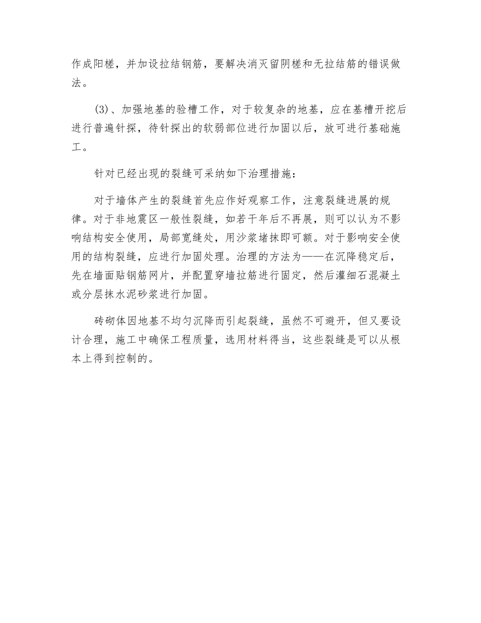 浅谈地基不均匀沉降引起砖砌体裂缝的防治_第2页