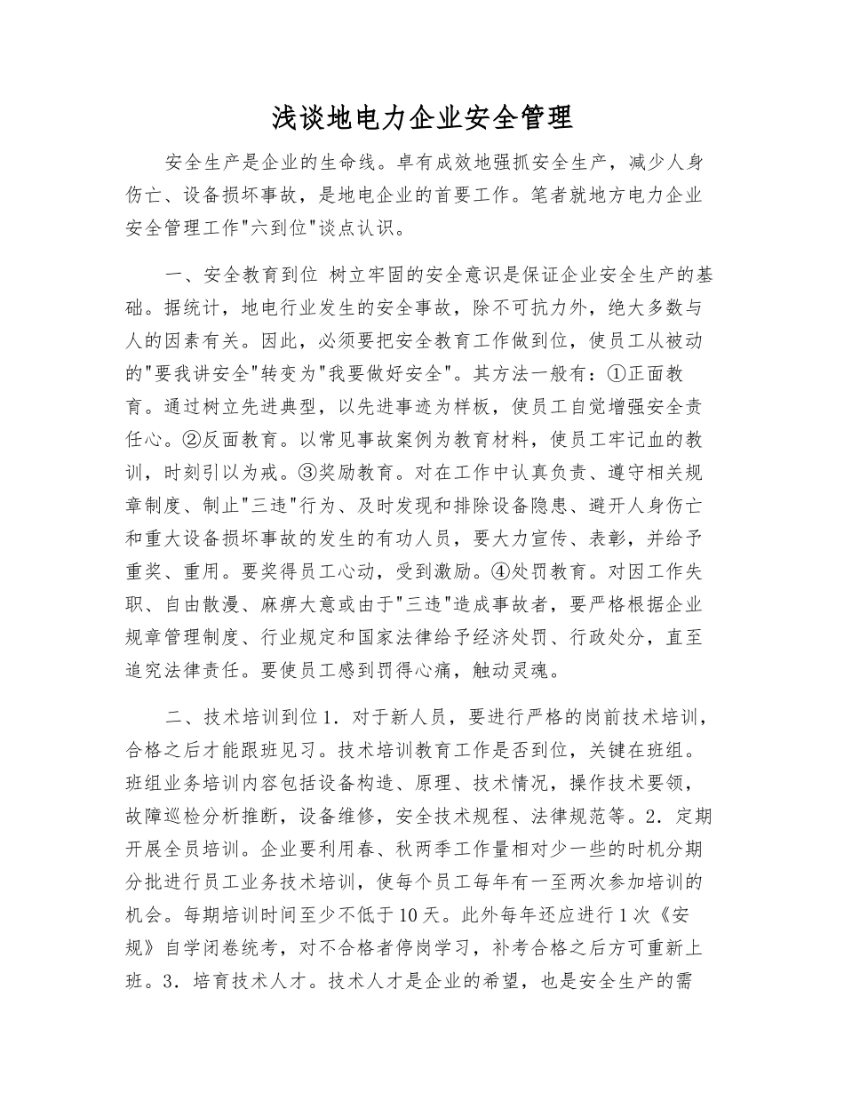 浅谈地电力企业安全管理_第1页