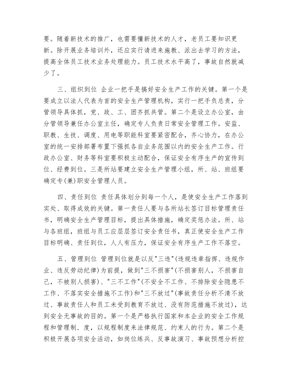 浅谈地电力企业安全管理_第2页