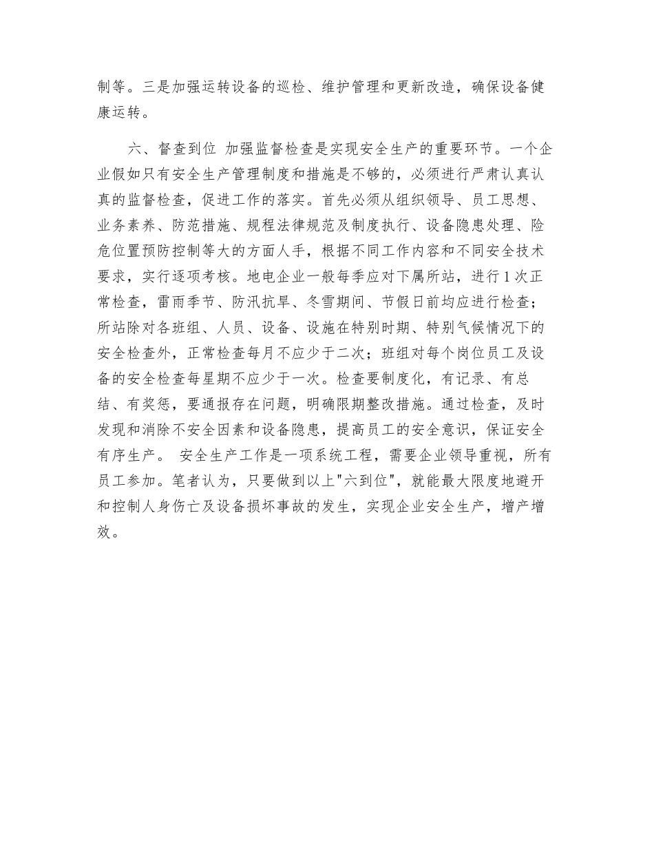 浅谈地电力企业安全管理_第3页