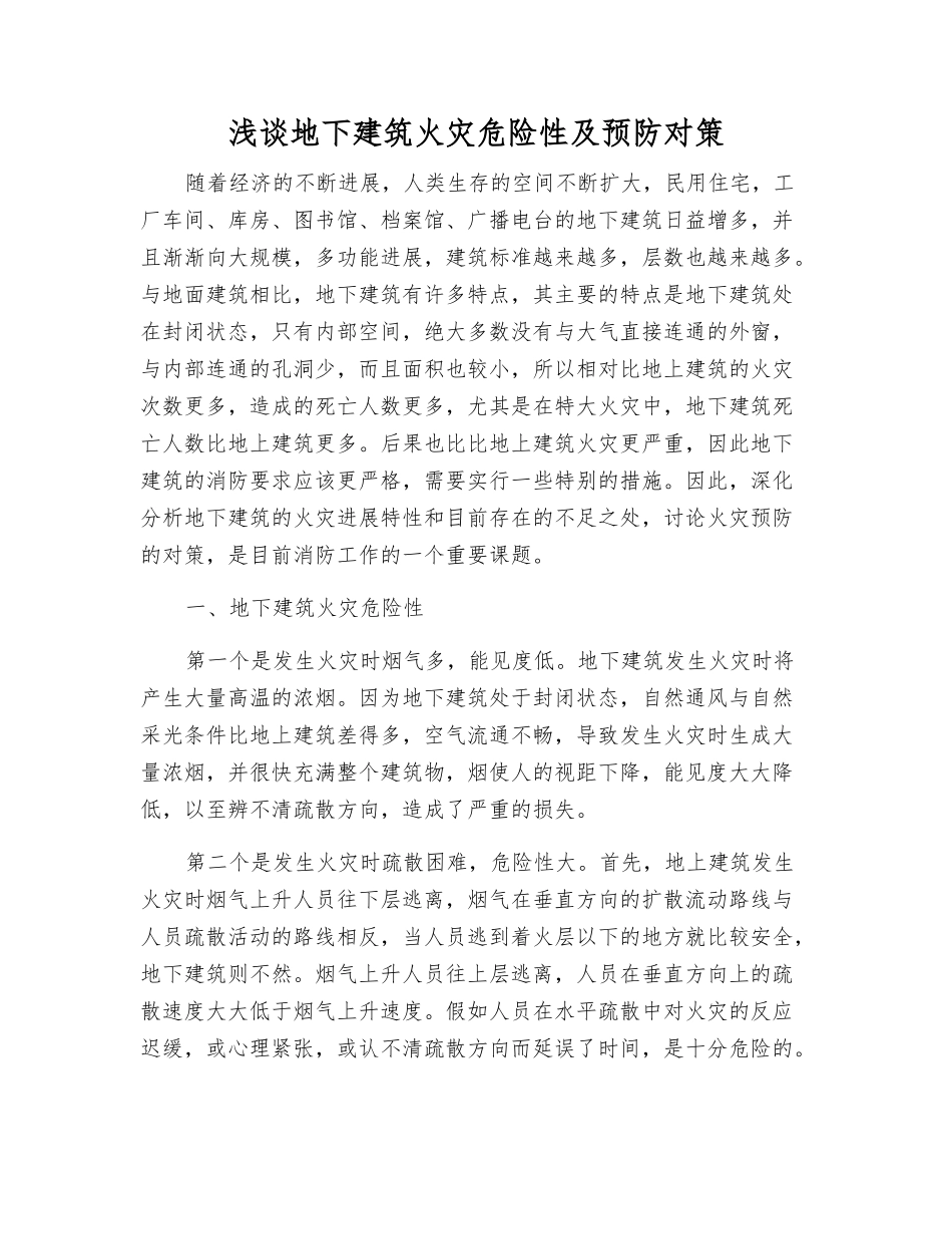 浅谈地下建筑火灾危险性及预防对策_第1页