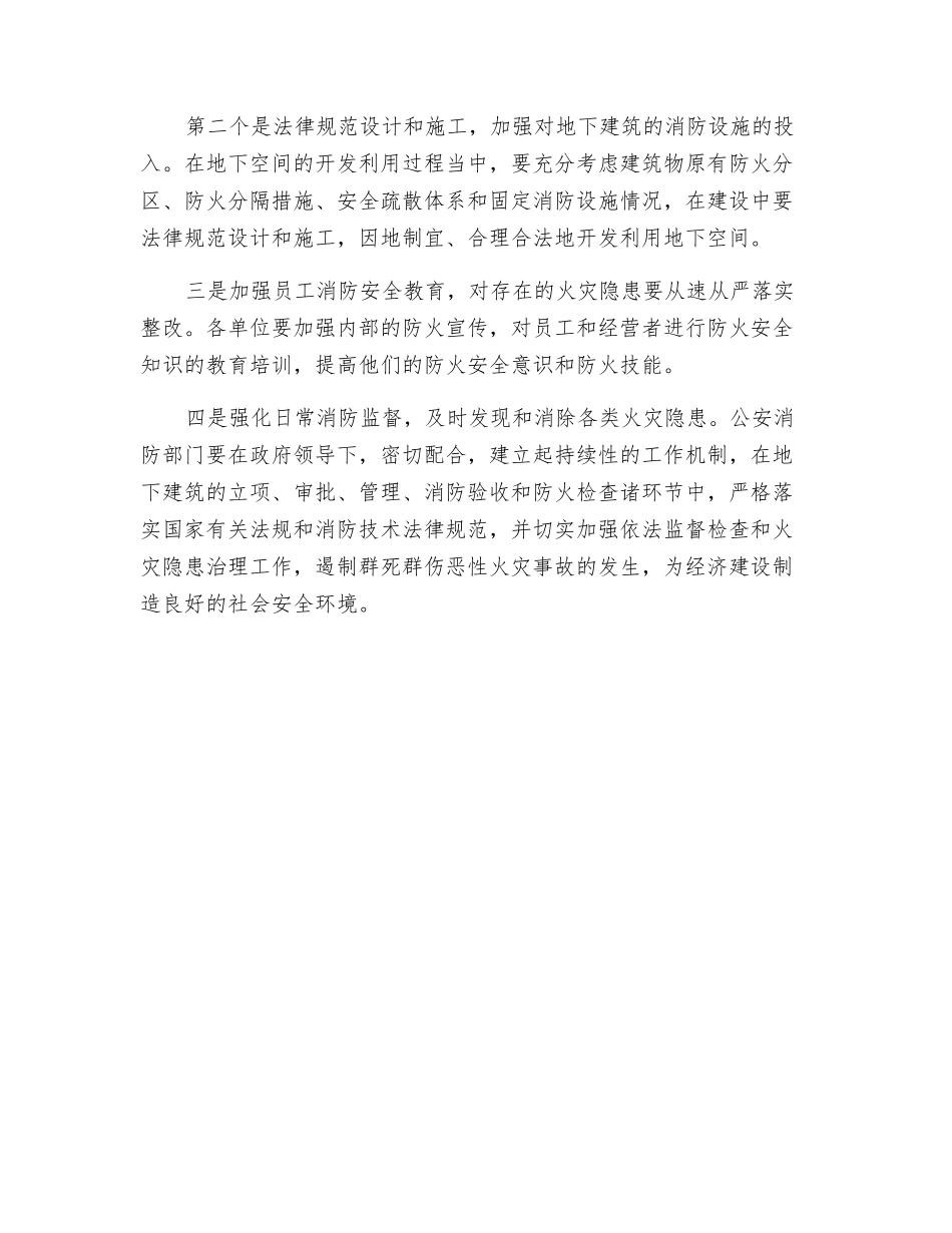 浅谈地下建筑火灾危险性及预防对策_第3页