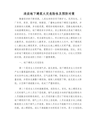 浅谈地下建筑火灾危险性及预防对策