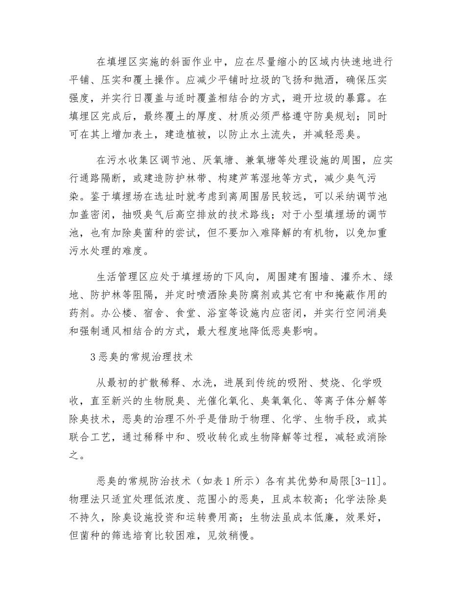 浅谈城市生活垃圾卫生填埋场恶臭的防治技术_第2页