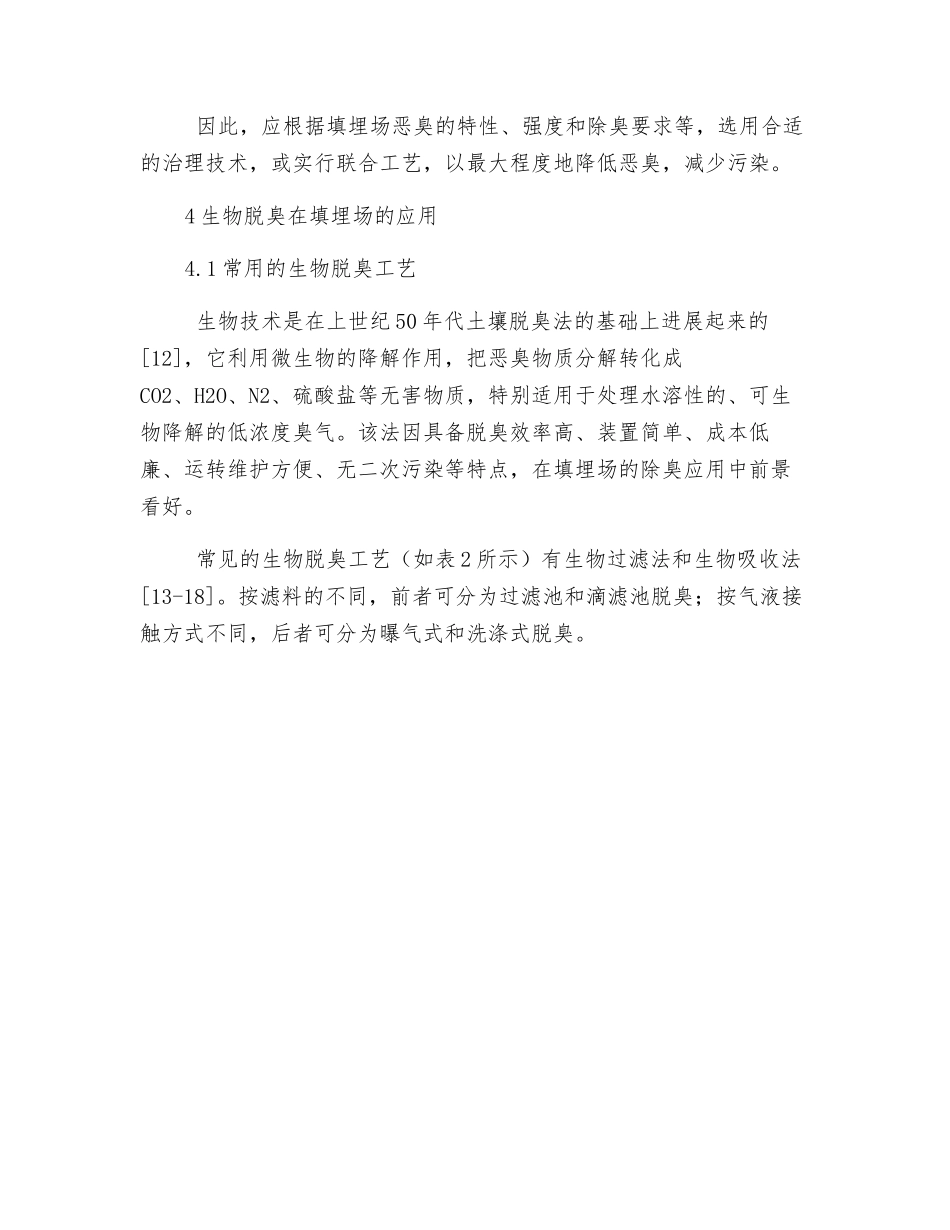 浅谈城市生活垃圾卫生填埋场恶臭的防治技术_第3页