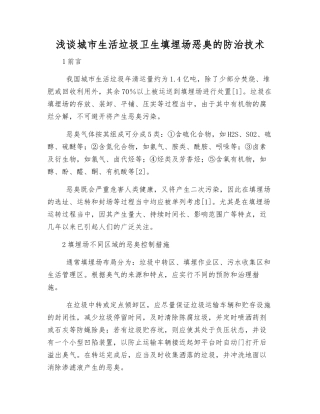 浅谈城市生活垃圾卫生填埋场恶臭的防治技术