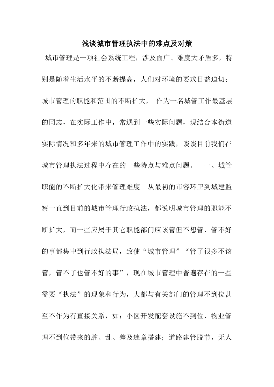 浅谈城市管理执法中的难点及对策_第1页