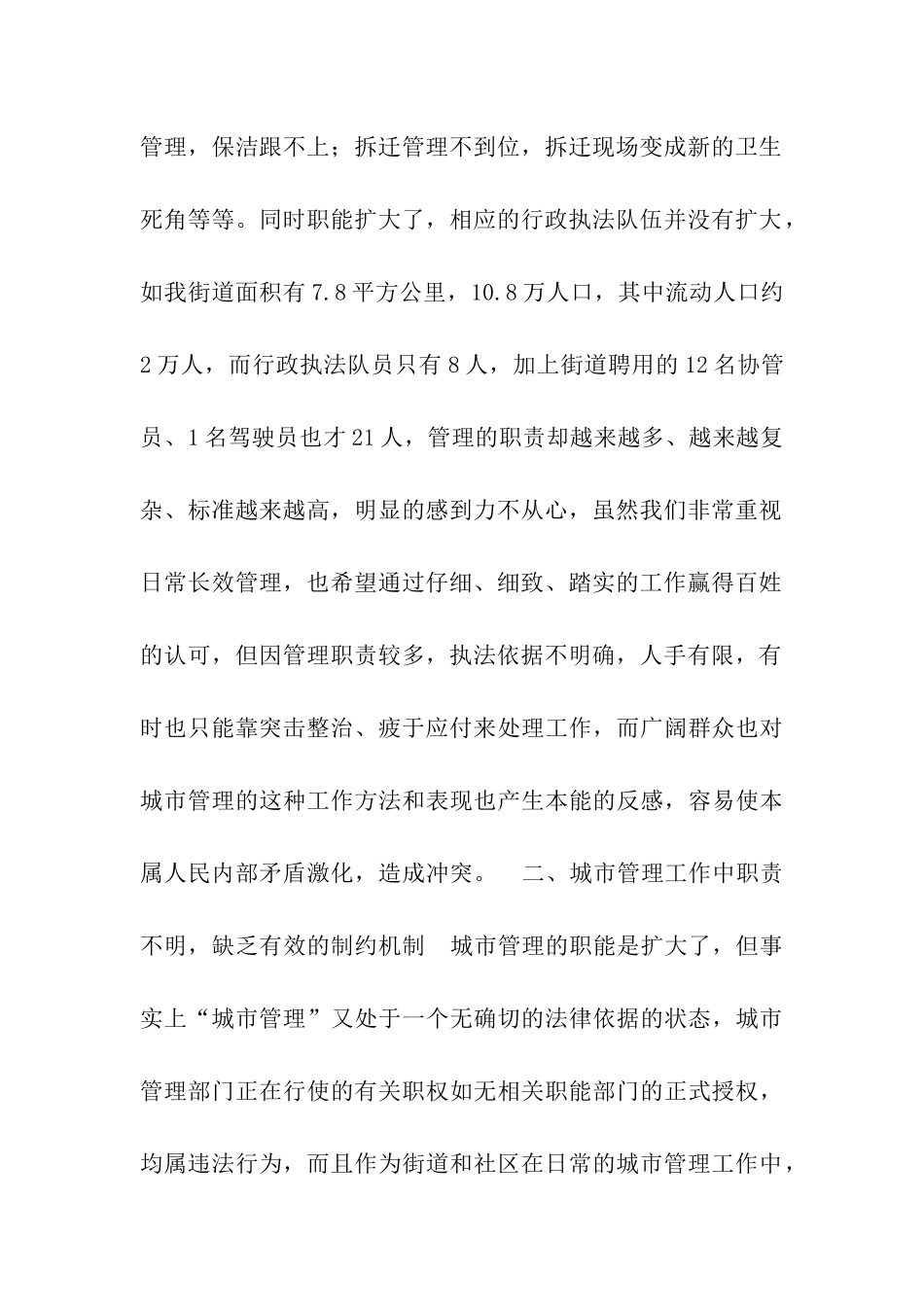 浅谈城市管理执法中的难点及对策_第2页
