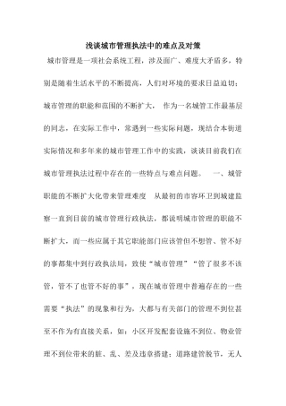 浅谈城市管理执法中的难点及对策