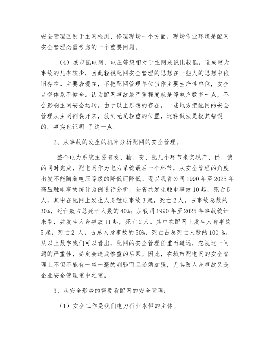 浅谈城市配电网安全管理_第2页