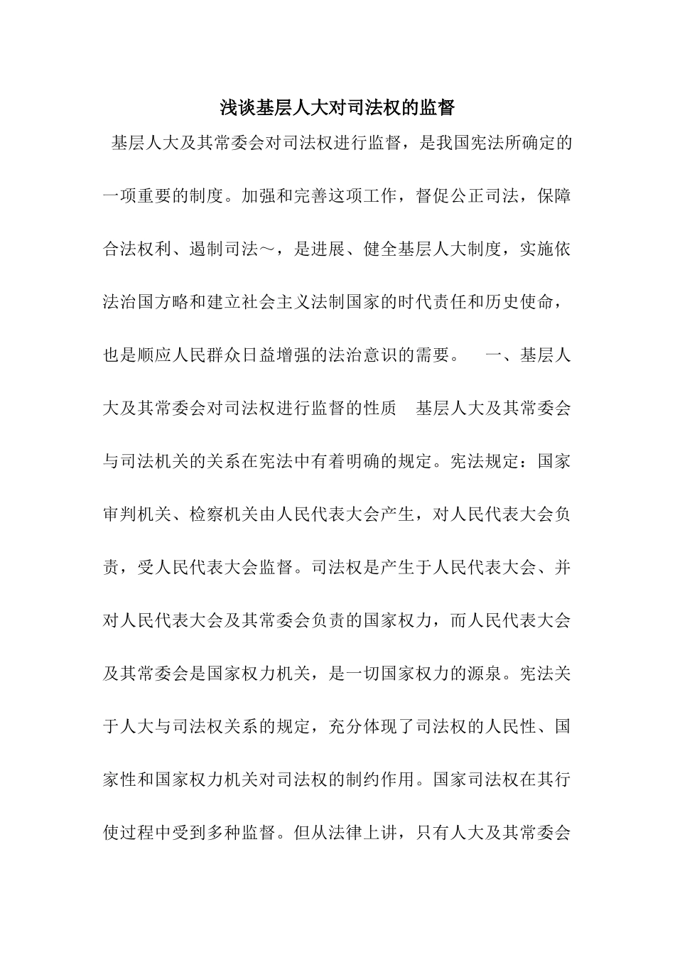 浅谈基层人大对司法权的监督_第1页