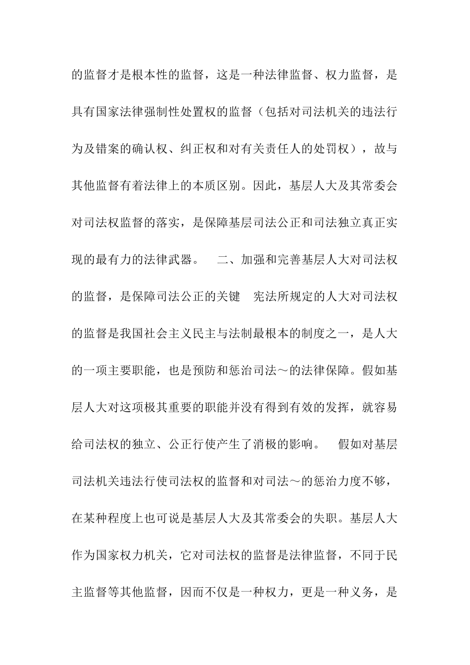 浅谈基层人大对司法权的监督_第2页