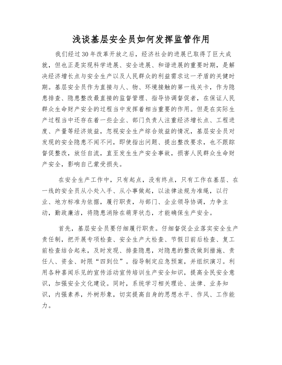 浅谈基层安全员如何发挥监管作用_第1页