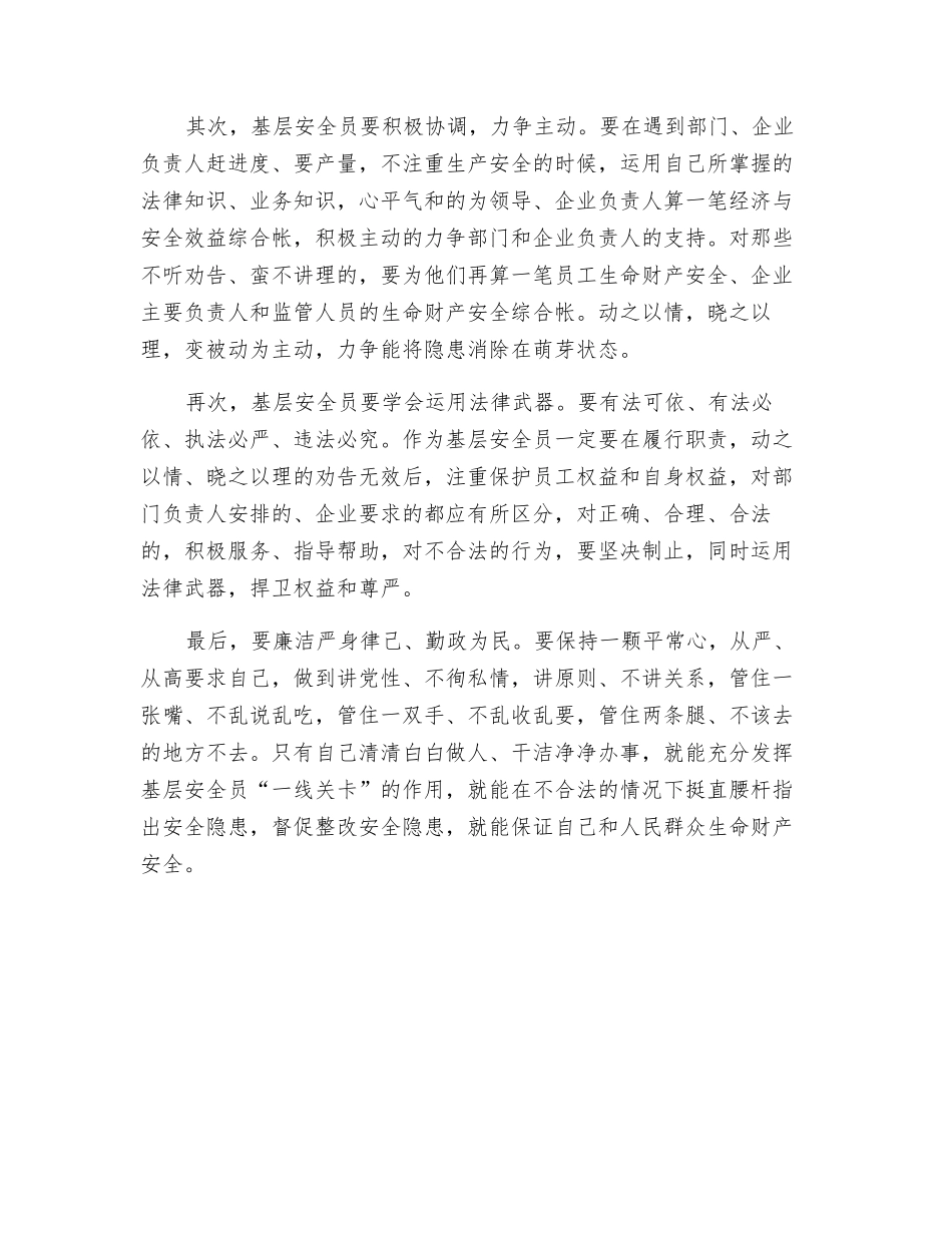 浅谈基层安全员如何发挥监管作用_第2页