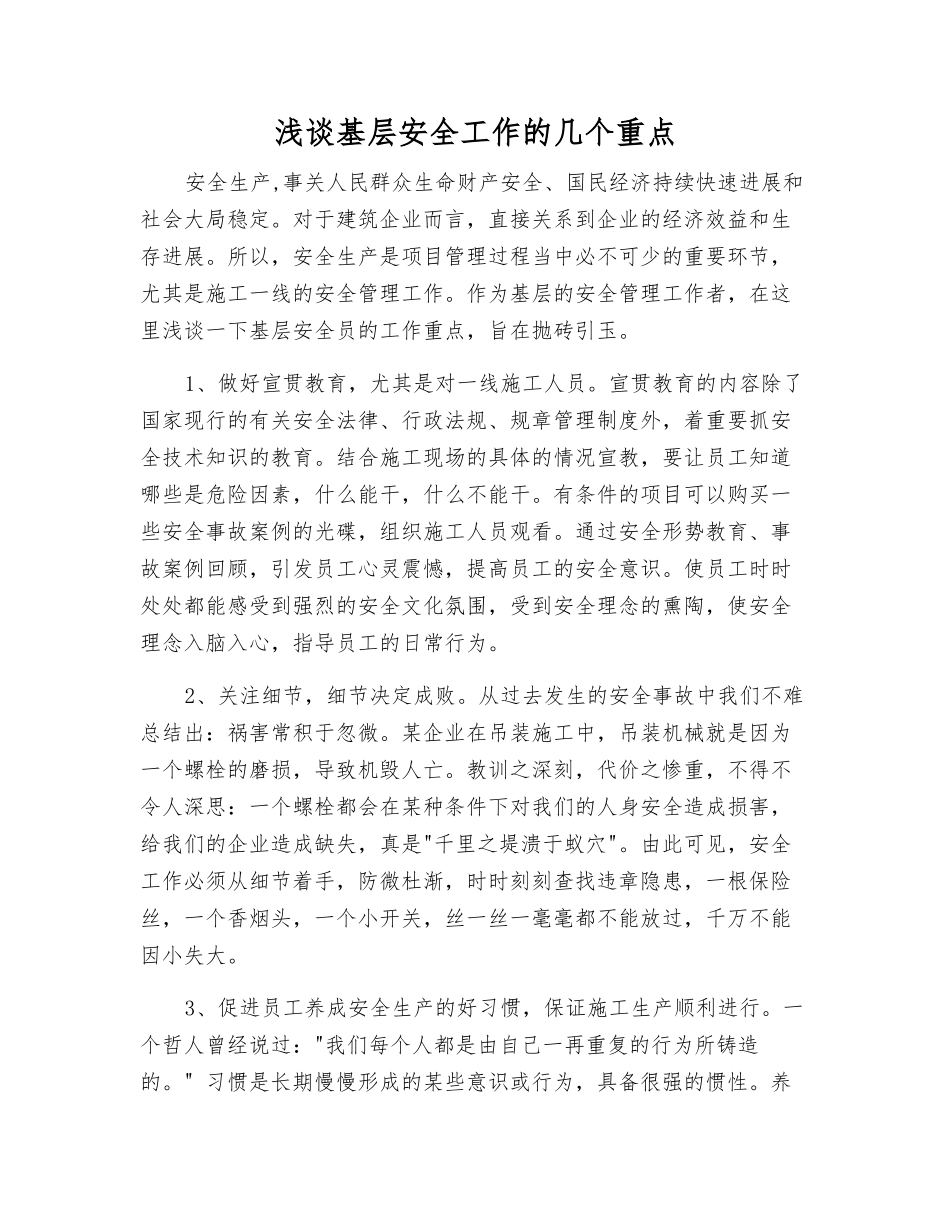 浅谈基层安全工作的几个重点_第1页