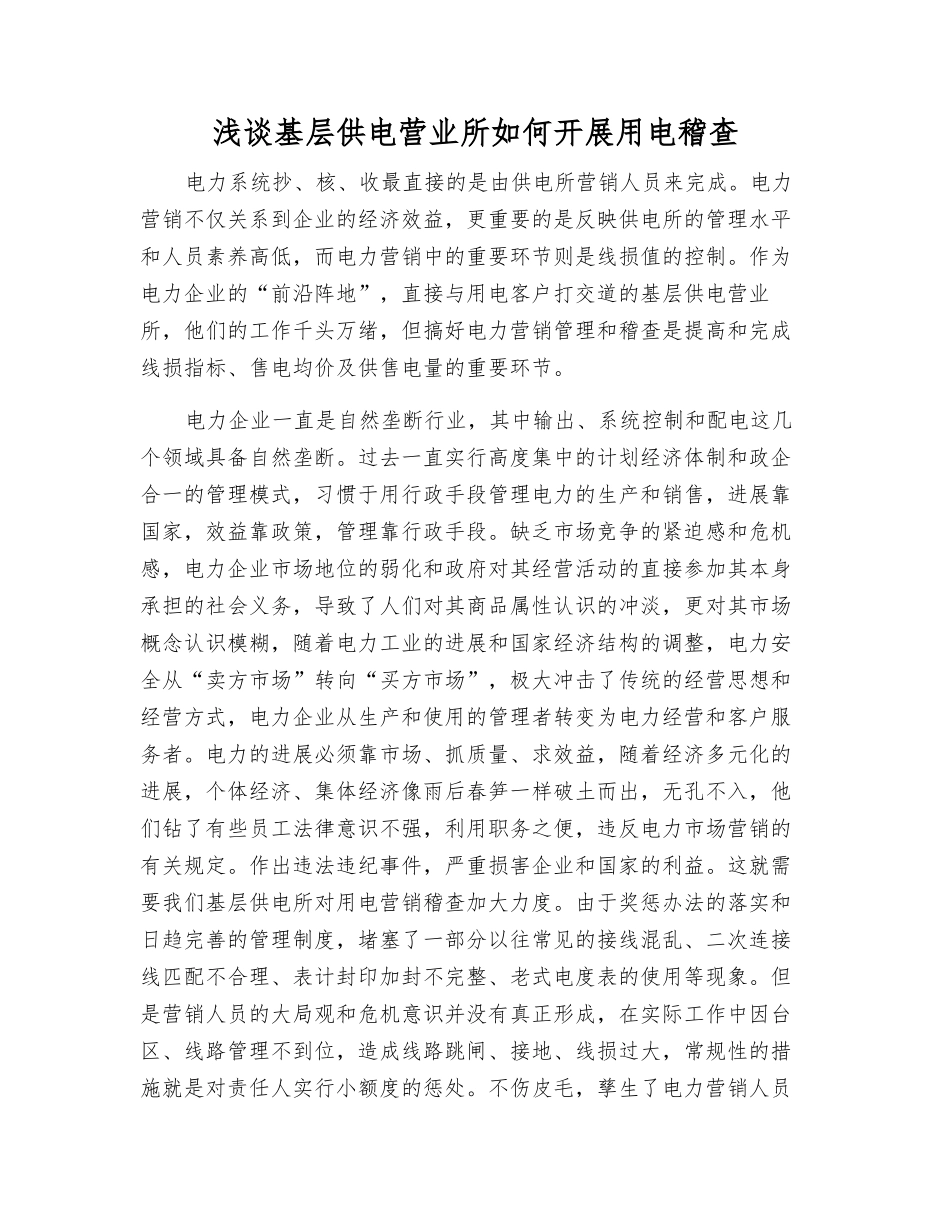 浅谈基层供电营业所如何开展用电稽查_第1页