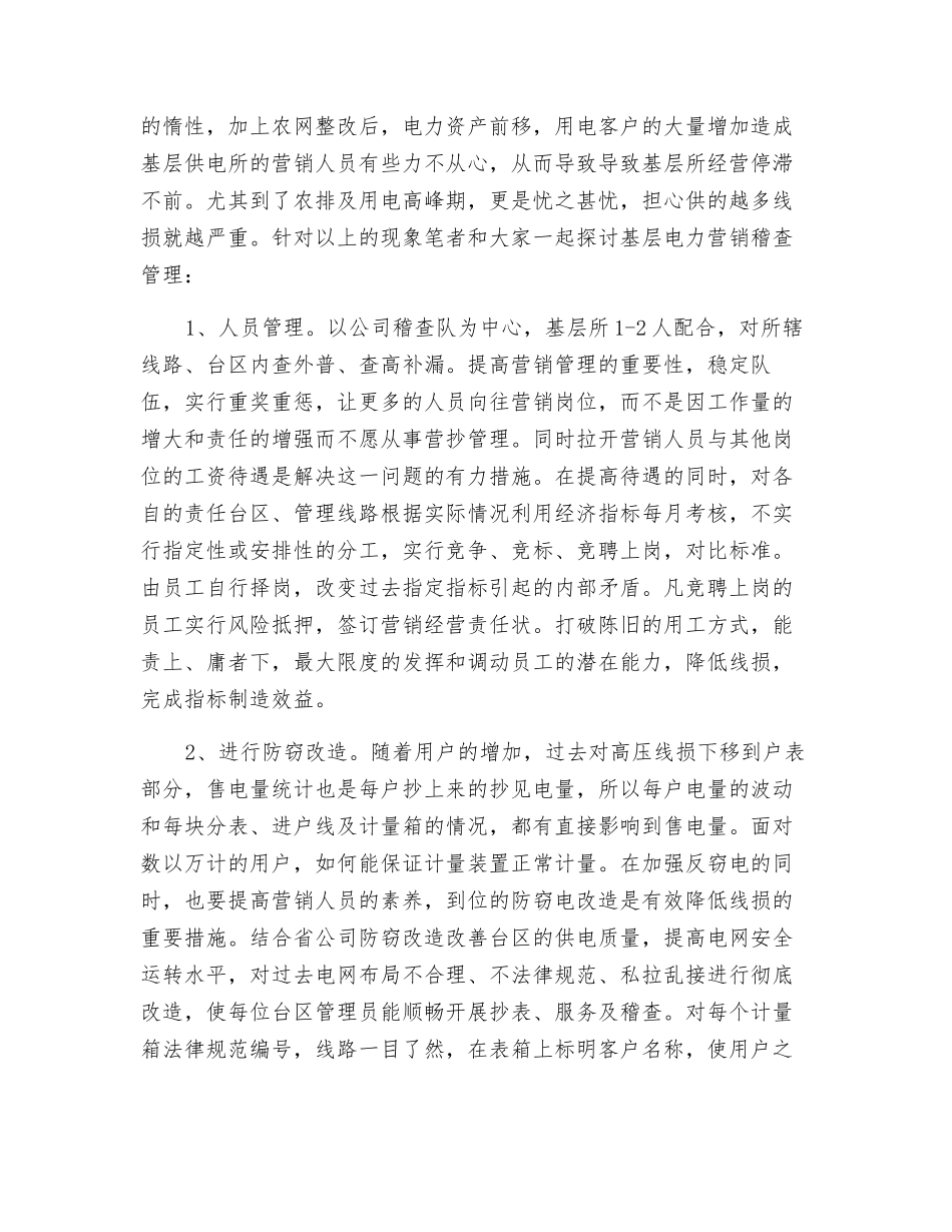 浅谈基层供电营业所如何开展用电稽查_第2页