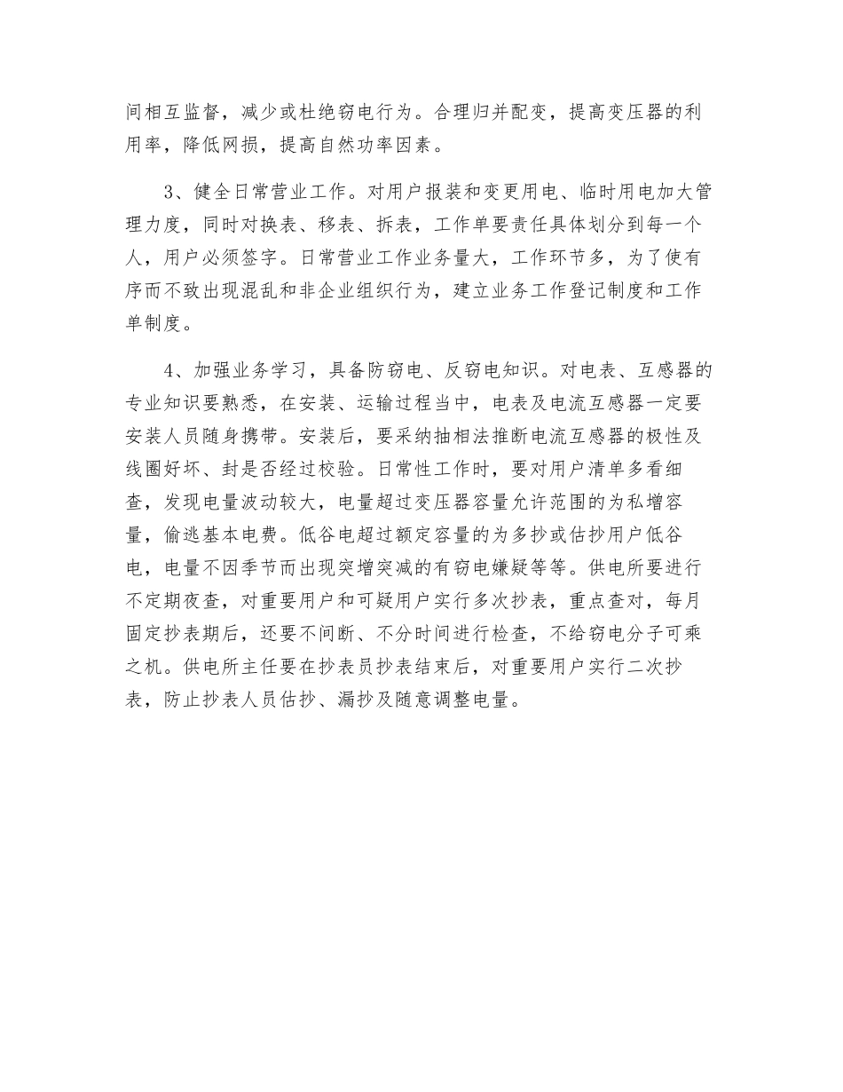 浅谈基层供电营业所如何开展用电稽查_第3页