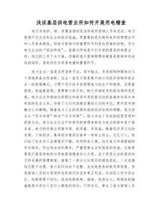 浅谈基层供电营业所如何开展用电稽查