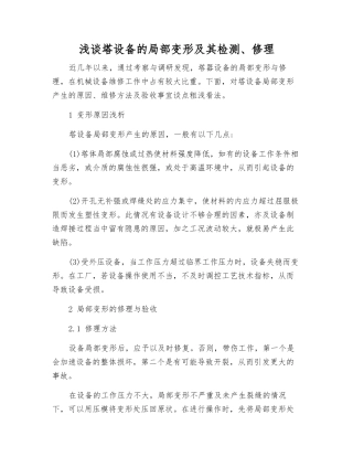 浅谈塔设备的局部变形及其检修