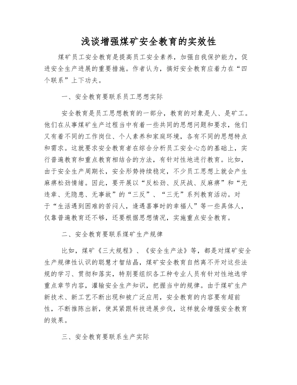 浅谈增强煤矿安全教育的实效性_第1页