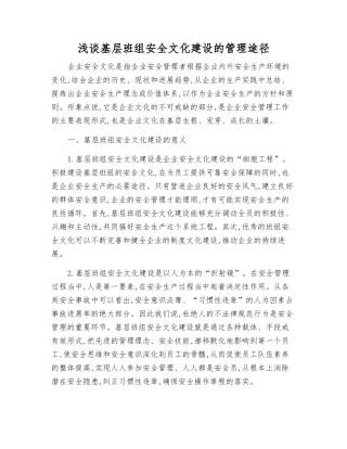 浅谈基层班组安全文化建设的管理途径