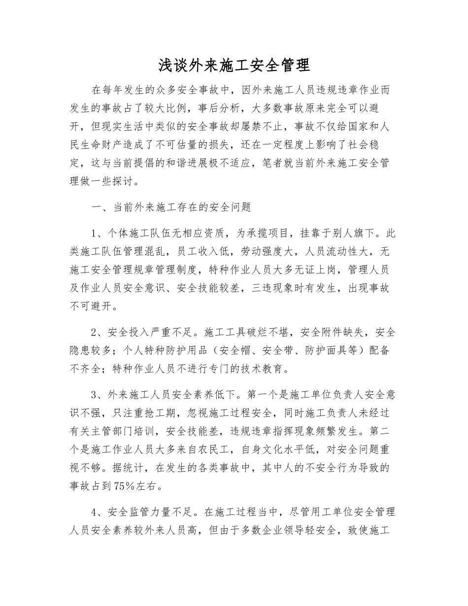 浅谈外来施工安全管理_第1页