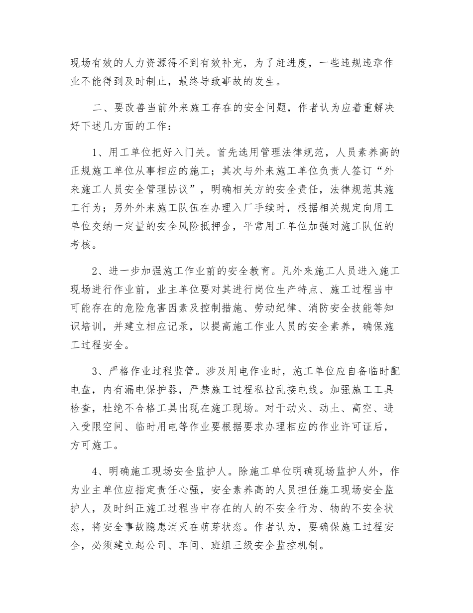 浅谈外来施工安全管理_第2页