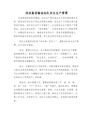 浅谈基层输油站队安全生产管理