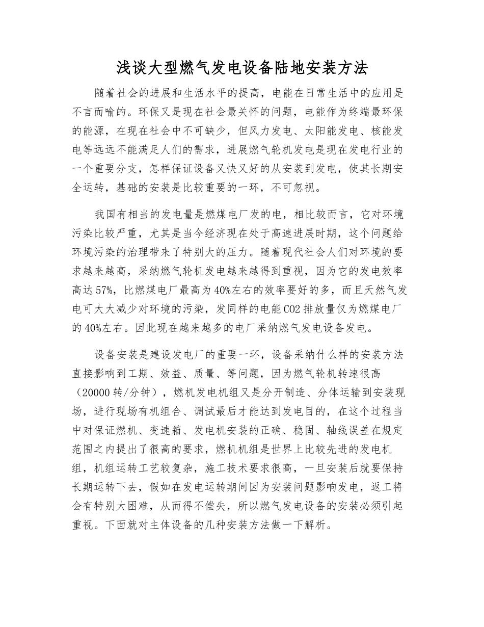 浅谈大型燃气发电设备陆地安装方法_第1页
