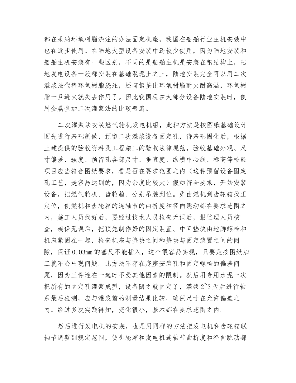 浅谈大型燃气发电设备陆地安装方法_第3页