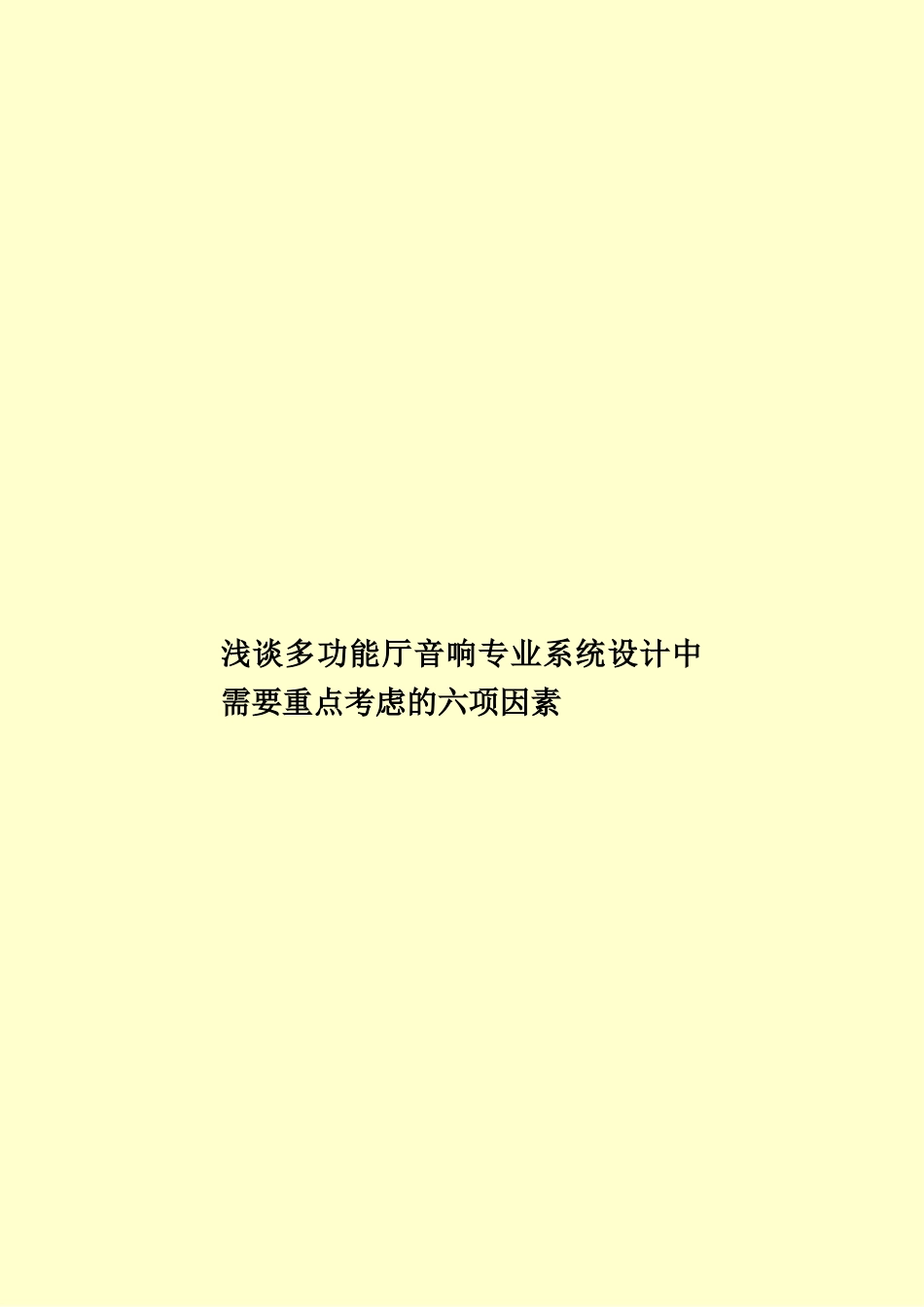 浅谈多功能厅音响专业系统设计中需要重点考虑的六项因素样本_第1页