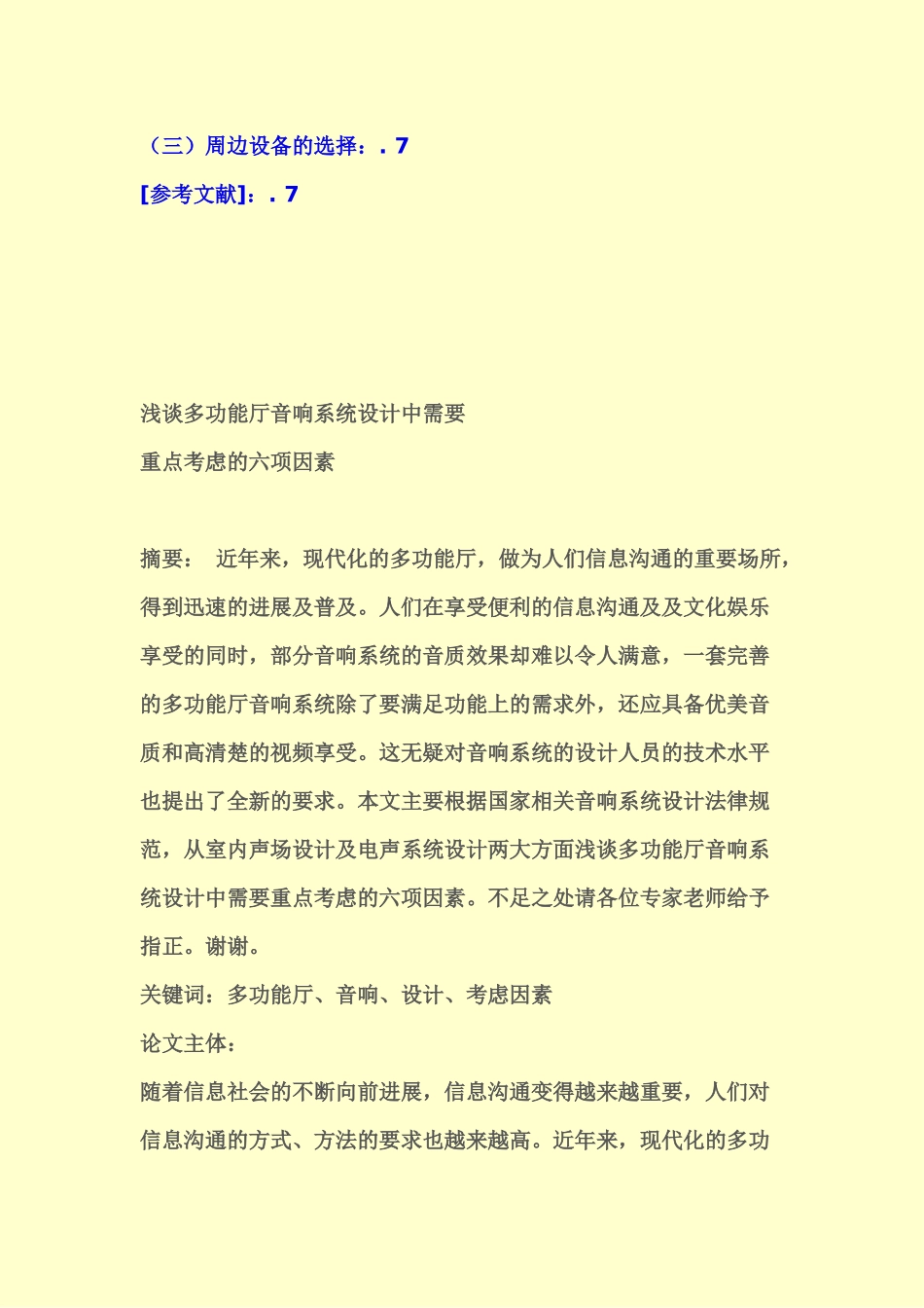 浅谈多功能厅音响专业系统设计中需要重点考虑的六项因素样本_第3页