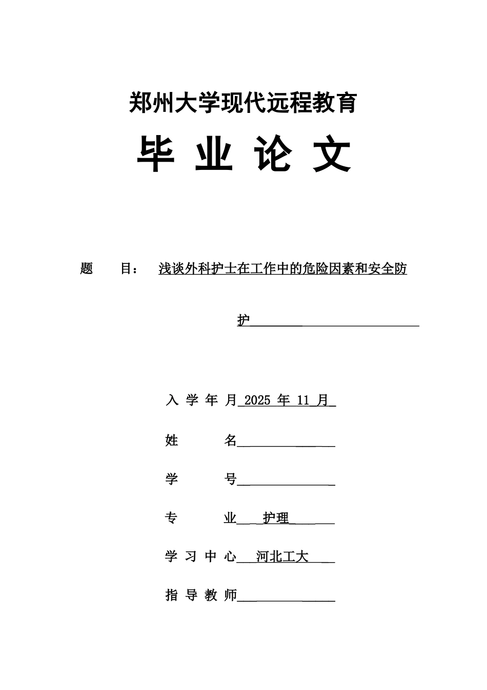 浅谈外科护士在工作中的危险因素和安全防护毕业答辩论文样本_第2页