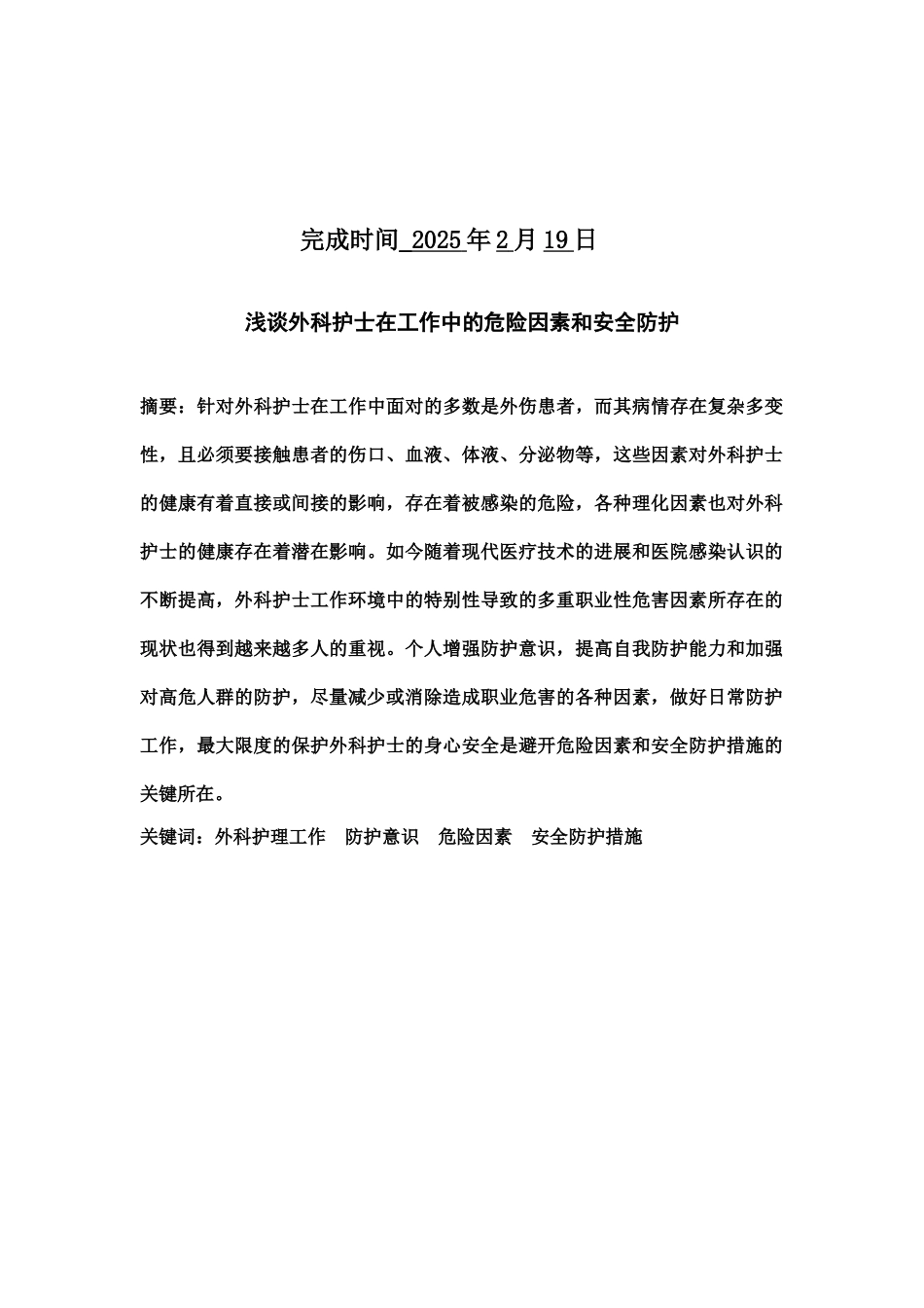 浅谈外科护士在工作中的危险因素和安全防护毕业答辩论文样本_第3页