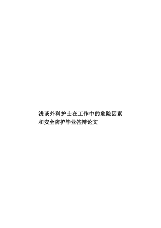 浅谈外科护士在工作中的危险因素和安全防护毕业答辩论文样本