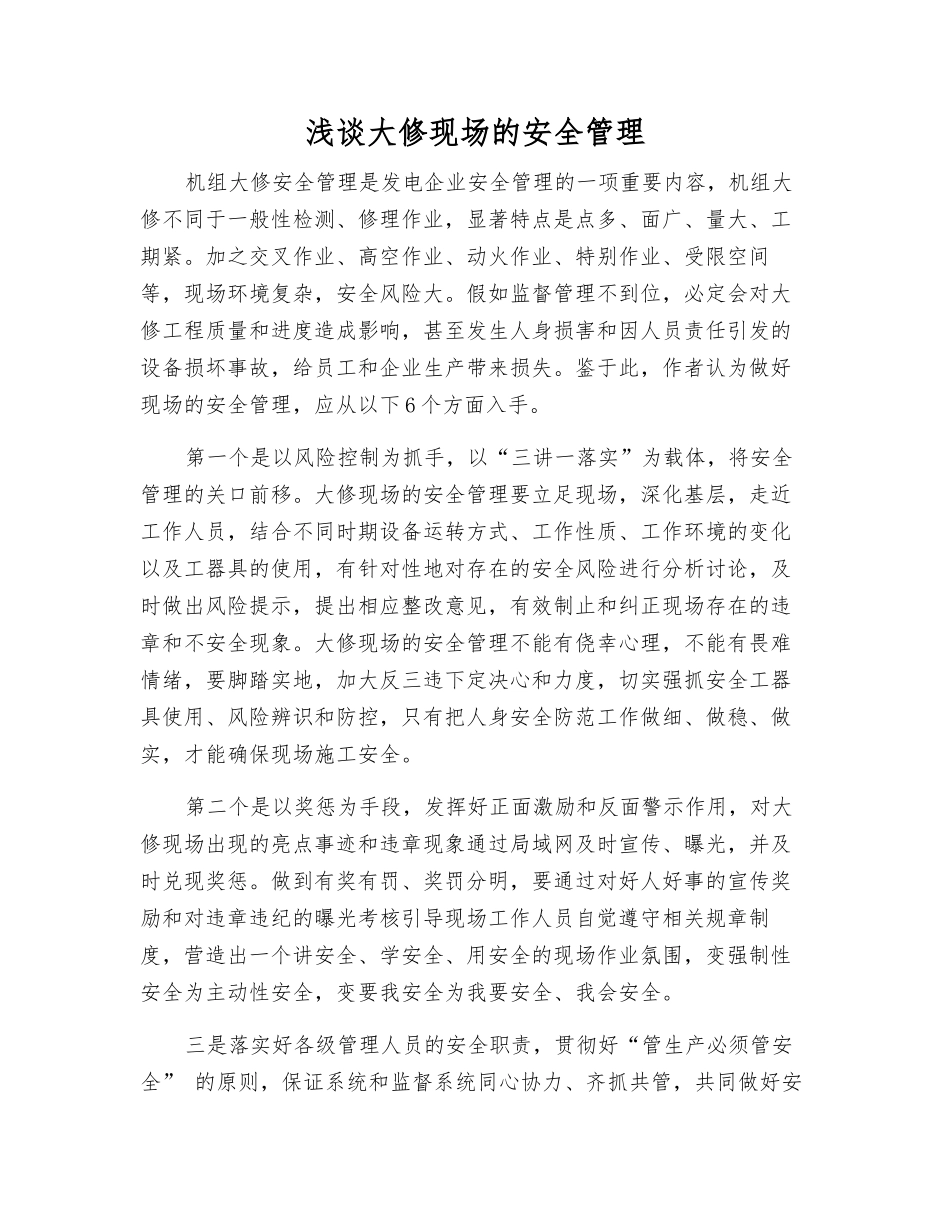 浅谈大修现场的安全管理_第1页