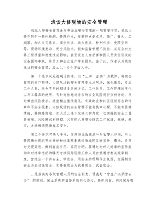 浅谈大修现场的安全管理