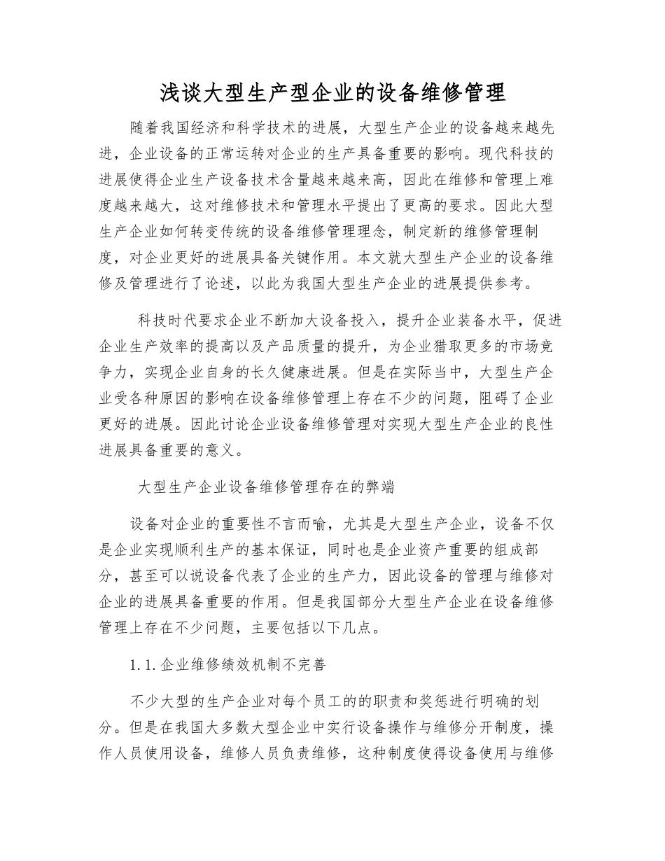 浅谈大型生产型企业的设备维修管理_第1页