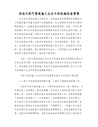 浅谈天然气管道施工企业中的机械设备管理